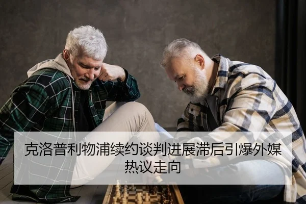 克洛普利物浦续约谈判进展滞后引爆外媒热议走向